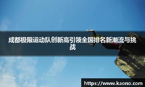 成都极限运动队创新高引领全国排名新潮流与挑战