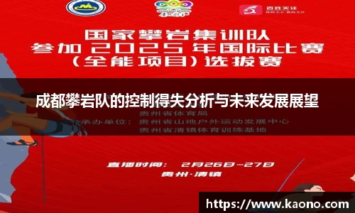成都攀岩队的控制得失分析与未来发展展望
