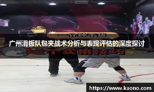 广州滑板队包夹战术分析与表现评估的深度探讨