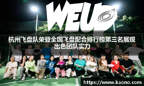 杭州飞盘队荣登全国飞盘配合排行榜第三名展现出色团队实力
