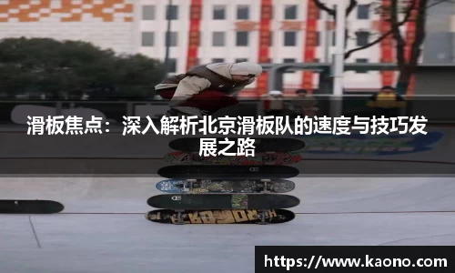 滑板焦点：深入解析北京滑板队的速度与技巧发展之路