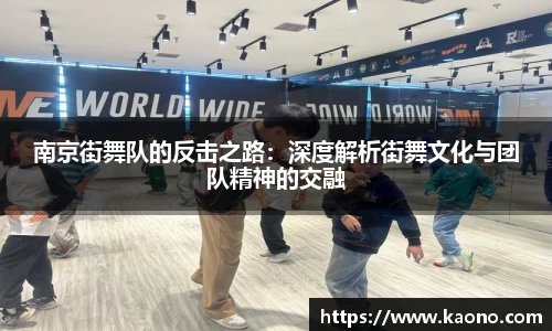 南京街舞队的反击之路：深度解析街舞文化与团队精神的交融
