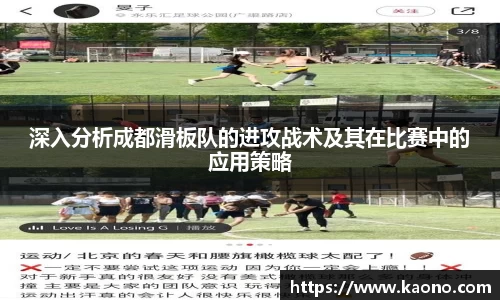 深入分析成都滑板队的进攻战术及其在比赛中的应用策略