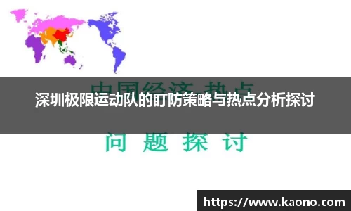 深圳极限运动队的盯防策略与热点分析探讨