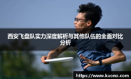 西安飞盘队实力深度解析与其他队伍的全面对比分析
