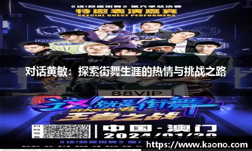 对话黄敏：探索街舞生涯的热情与挑战之路