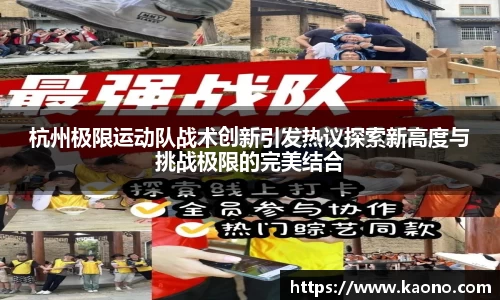 杭州极限运动队战术创新引发热议探索新高度与挑战极限的完美结合