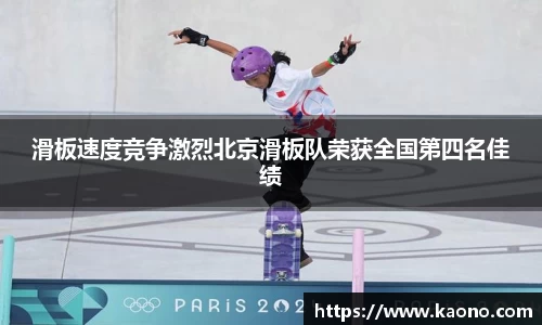 滑板速度竞争激烈北京滑板队荣获全国第四名佳绩