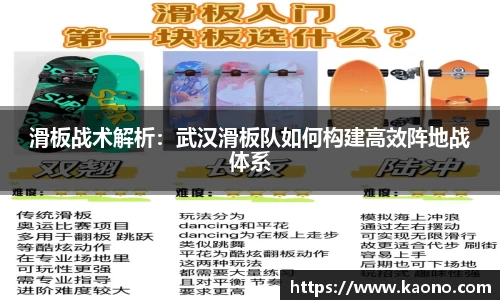 滑板战术解析：武汉滑板队如何构建高效阵地战体系