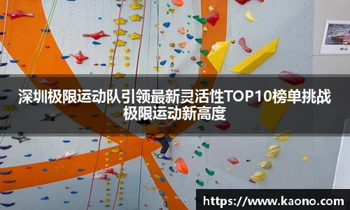 深圳极限运动队引领最新灵活性TOP10榜单挑战极限运动新高度