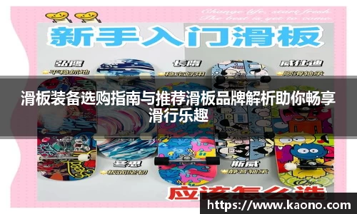 滑板装备选购指南与推荐滑板品牌解析助你畅享滑行乐趣