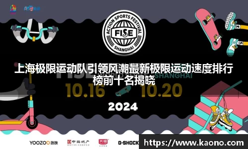 上海极限运动队引领风潮最新极限运动速度排行榜前十名揭晓