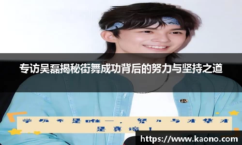 专访吴磊揭秘街舞成功背后的努力与坚持之道