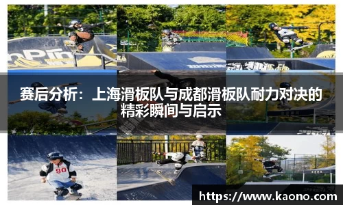 赛后分析：上海滑板队与成都滑板队耐力对决的精彩瞬间与启示