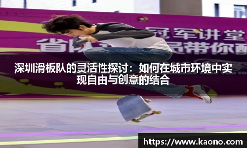 深圳滑板队的灵活性探讨：如何在城市环境中实现自由与创意的结合