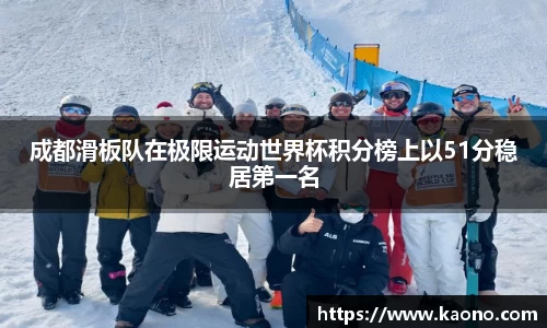 成都滑板队在极限运动世界杯积分榜上以51分稳居第一名