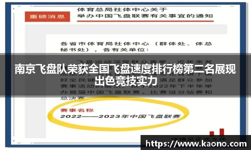 南京飞盘队荣获全国飞盘速度排行榜第二名展现出色竞技实力