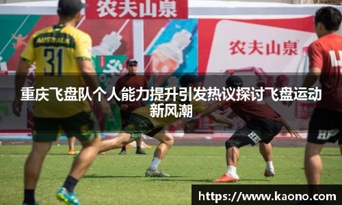 重庆飞盘队个人能力提升引发热议探讨飞盘运动新风潮
