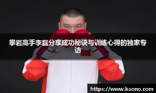 攀岩高手李磊分享成功秘诀与训练心得的独家专访