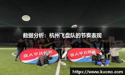 数据分析：杭州飞盘队的节奏表现