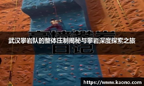 武汉攀岩队的整体压制揭秘与攀岩深度探索之旅