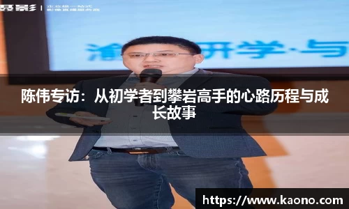 陈伟专访：从初学者到攀岩高手的心路历程与成长故事
