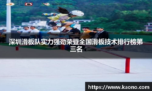 深圳滑板队实力强劲荣登全国滑板技术排行榜第三名
