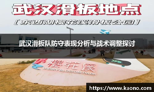 武汉滑板队防守表现分析与战术调整探讨