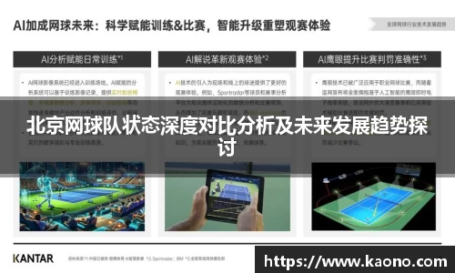 北京网球队状态深度对比分析及未来发展趋势探讨