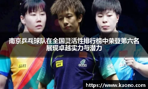 南京乒乓球队在全国灵活性排行榜中荣登第六名展现卓越实力与潜力
