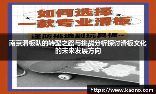 南京滑板队的转型之路与挑战分析探讨滑板文化的未来发展方向