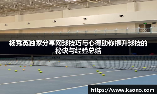 杨秀英独家分享网球技巧与心得助你提升球技的秘诀与经验总结