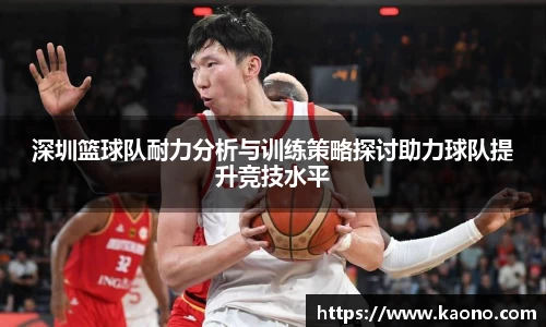 深圳篮球队耐力分析与训练策略探讨助力球队提升竞技水平