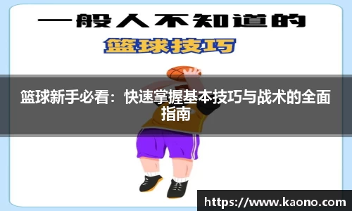 篮球新手必看：快速掌握基本技巧与战术的全面指南