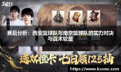 赛后分析：西安篮球队与南京篮球队的实力对决与战术较量