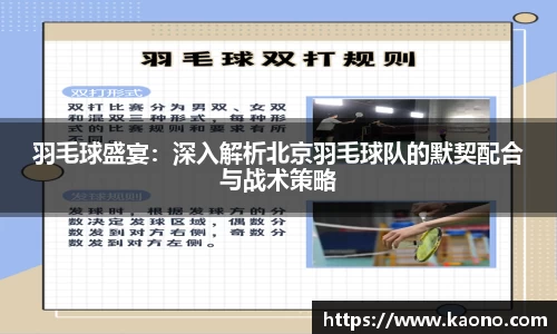 羽毛球盛宴：深入解析北京羽毛球队的默契配合与战术策略