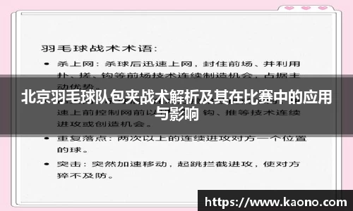 北京羽毛球队包夹战术解析及其在比赛中的应用与影响