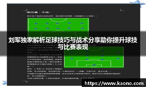 刘军独家解析足球技巧与战术分享助你提升球技与比赛表现