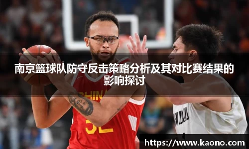 南京篮球队防守反击策略分析及其对比赛结果的影响探讨