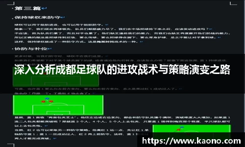 深入分析成都足球队的进攻战术与策略演变之路