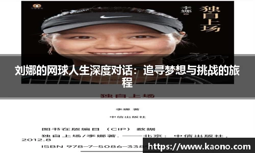 刘娜的网球人生深度对话：追寻梦想与挑战的旅程