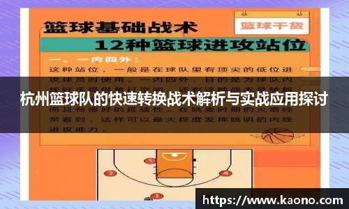 杭州篮球队的快速转换战术解析与实战应用探讨