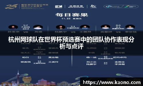 杭州网球队在世界杯预选赛中的团队协作表现分析与点评