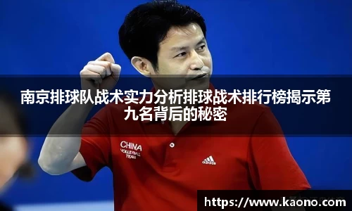 南京排球队战术实力分析排球战术排行榜揭示第九名背后的秘密