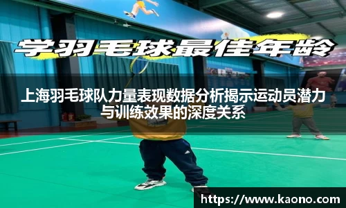 上海羽毛球队力量表现数据分析揭示运动员潜力与训练效果的深度关系