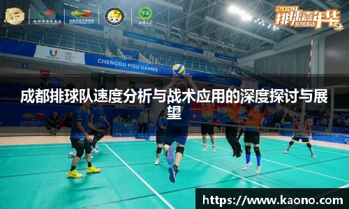 成都排球队速度分析与战术应用的深度探讨与展望