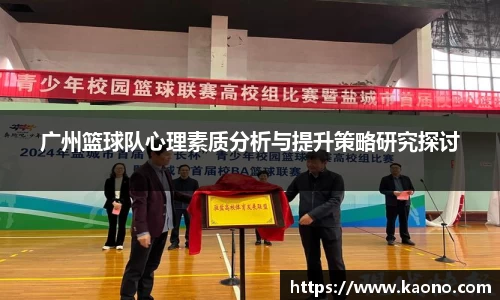 广州篮球队心理素质分析与提升策略研究探讨