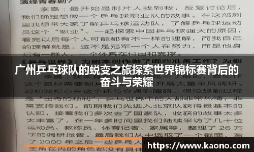 广州乒乓球队的蜕变之旅探索世界锦标赛背后的奋斗与荣耀