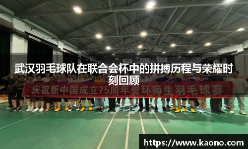 武汉羽毛球队在联合会杯中的拼搏历程与荣耀时刻回顾