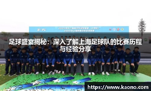 足球盛宴揭秘：深入了解上海足球队的比赛历程与经验分享